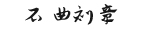 蘇州石曲刻章有限公司